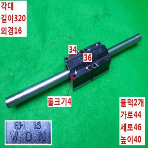 16377/리니어가이드/총길이 320 외경 16